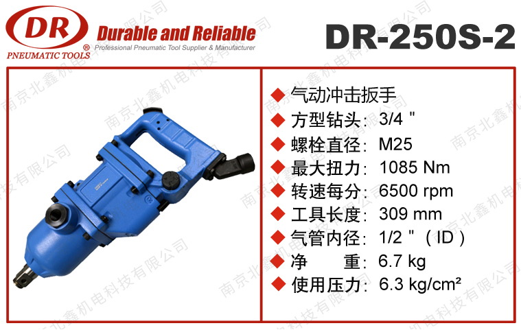 DR-250S-2氣動沖擊扳手